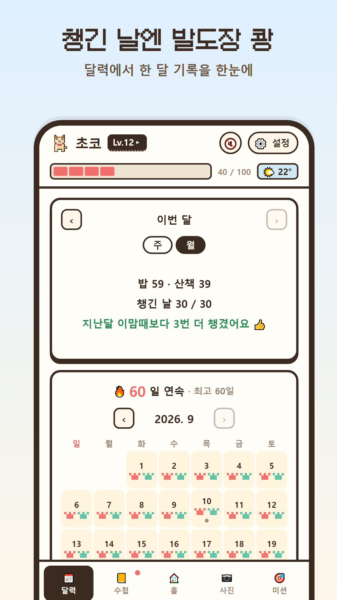 발도장 달력 화면 — 밥·산책을 기록한 날마다 발자국 도장이 찍혀요