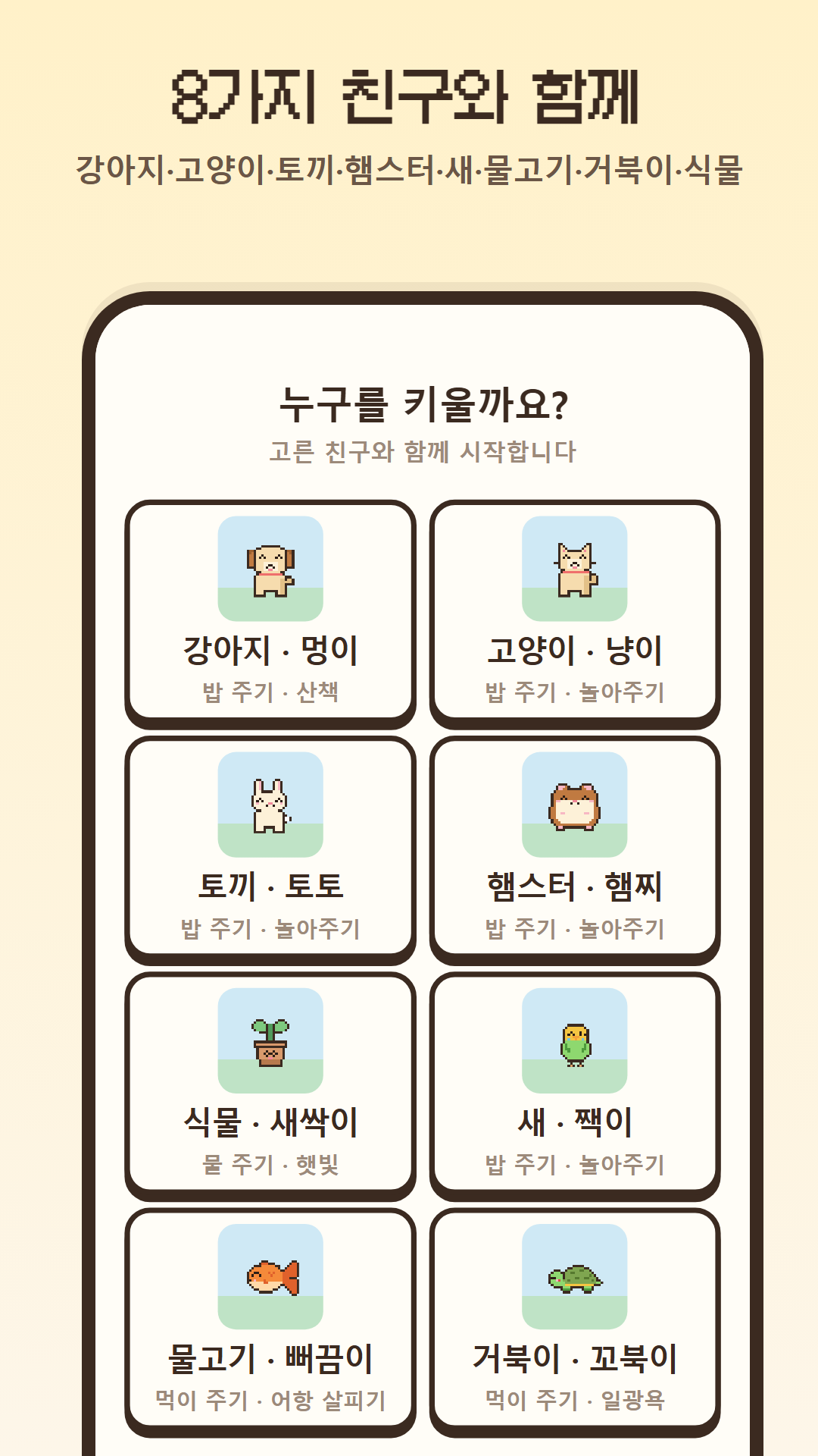 캐릭터 고르기 화면 — 강아지·고양이·토끼·햄스터·식물·새·물고기·거북이