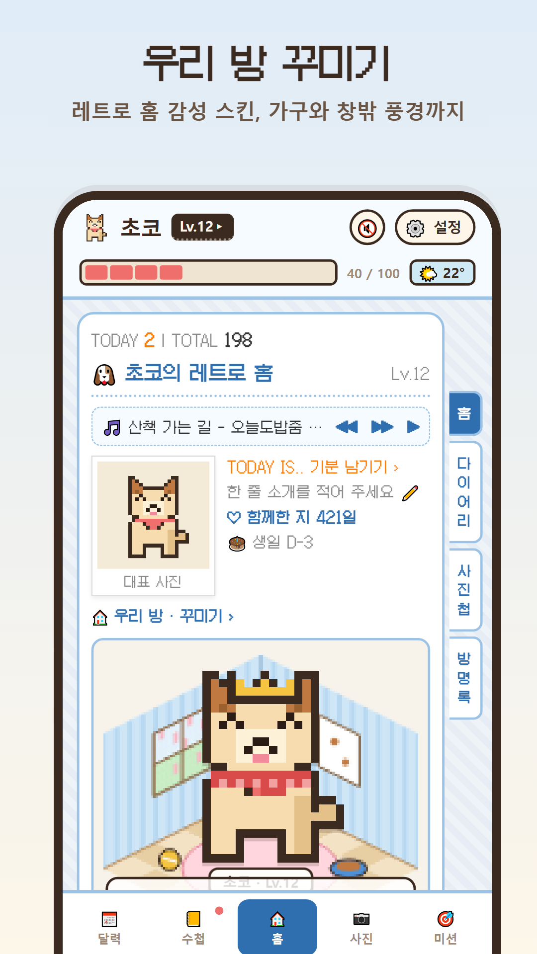 우리 방 꾸미기 화면 — 레트로 홈 스킨과 픽셀 방