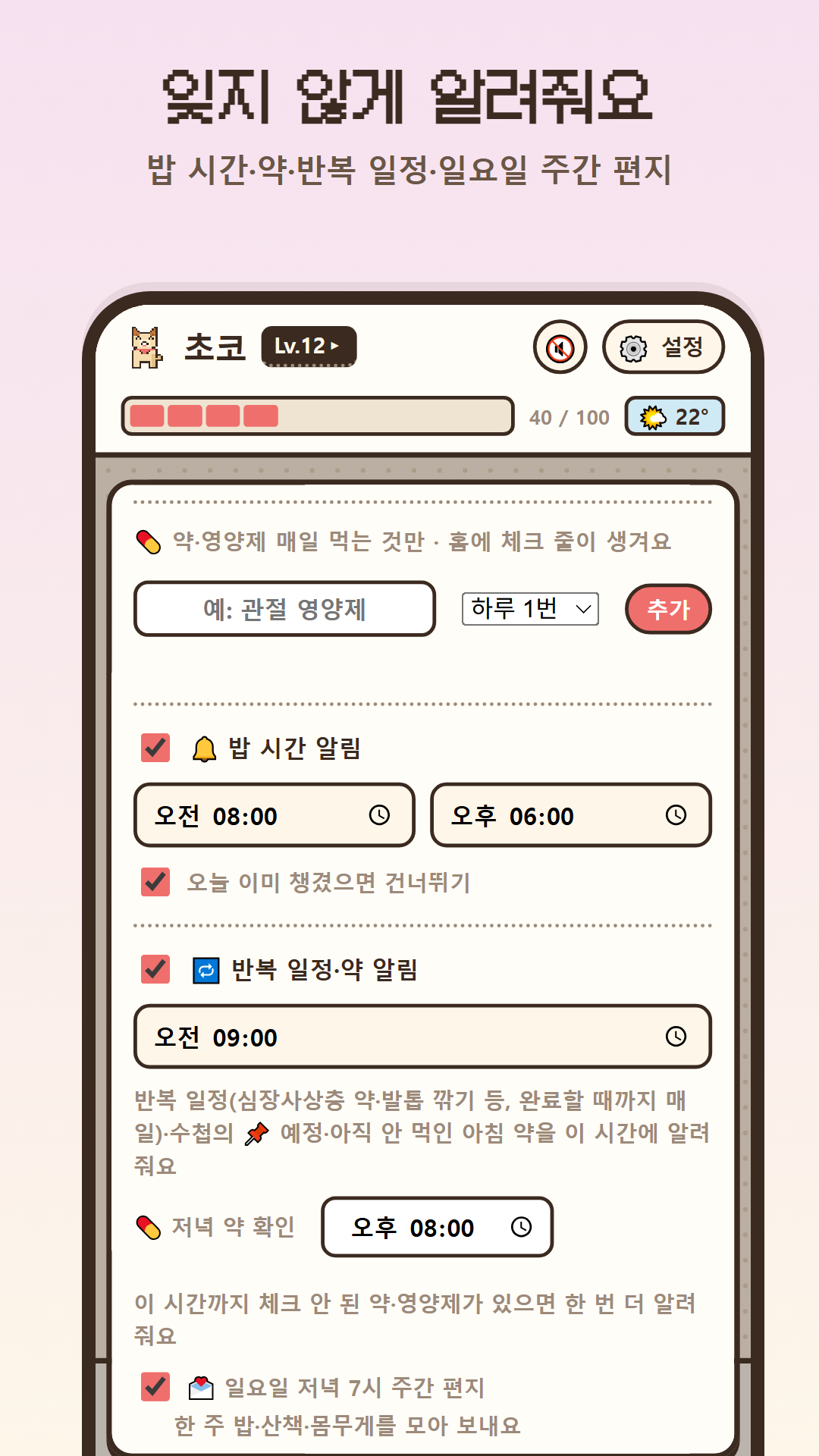 알림 설정 화면 — 밥 시간·약 알림과 일요일 주간 편지